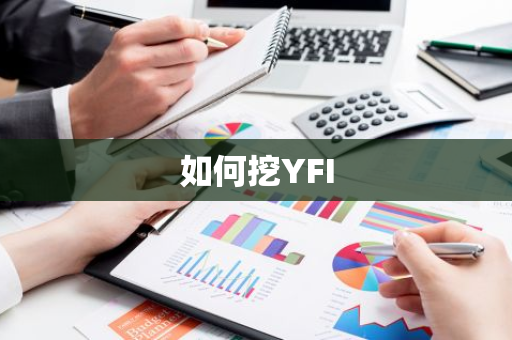 如何挖YFI