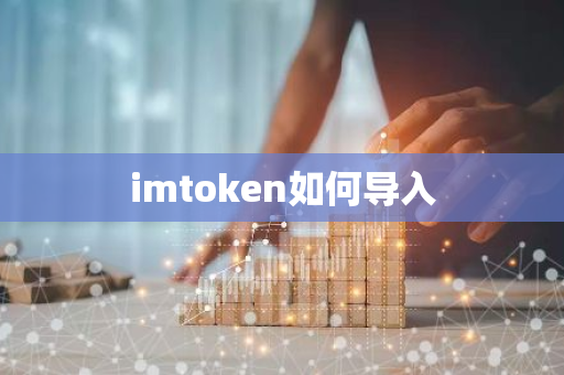 imtoken如何导入