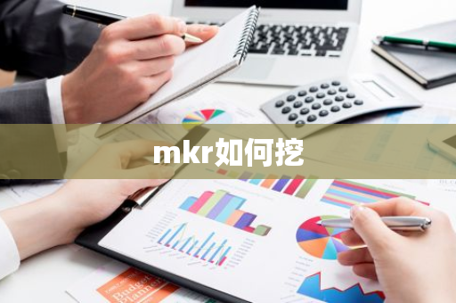 mkr如何挖