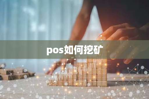pos如何挖矿-第1张图片-智财锋资讯网