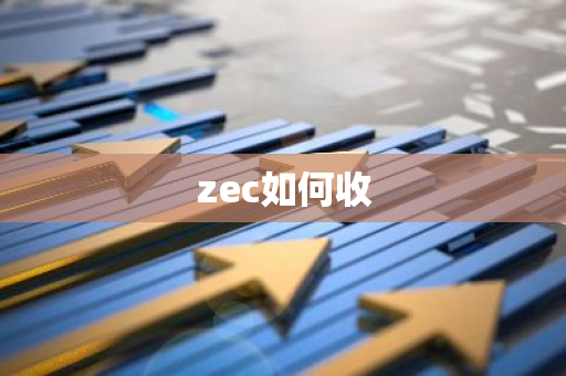 zec如何收-第1张图片-智财锋资讯网