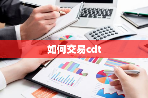 如何交易cdt-第1张图片-智财锋资讯网