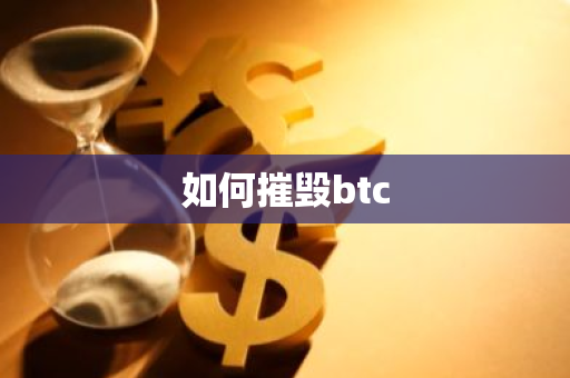 如何摧毁btc-第1张图片-智财锋资讯网