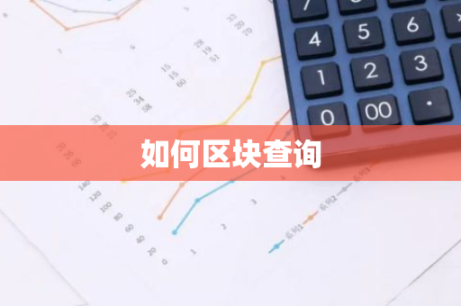 如何区块查询-第1张图片-智财锋资讯网 如何区块查询-第1张图片-智财锋资讯网