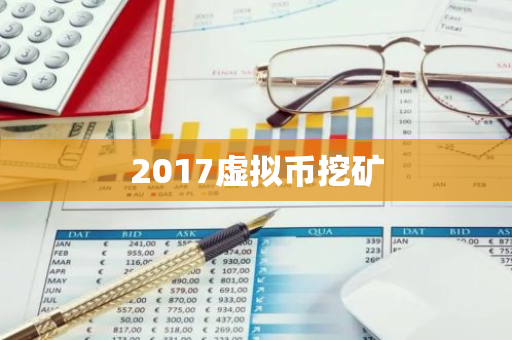 2017虚拟币挖矿-第1张图片-智财锋资讯网 2017虚拟币挖矿-第1张图片-智财锋资讯网