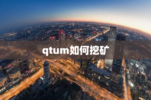 qtum如何挖矿-第1张图片-智财锋资讯网