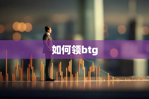如何领btg-第1张图片-智财锋资讯网 如何领btg-第1张图片-智财锋资讯网