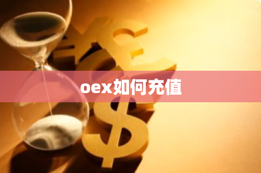 oex如何充值