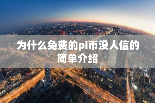 为什么免费的pi币没人信的简单介绍-第1张图片-智财锋资讯网 为什么免费的pi币没人信的简单介绍-第1张图片-智财锋资讯网