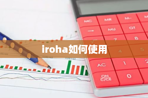 iroha如何使用