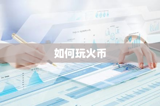 如何玩火币