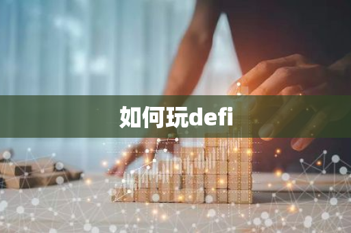 如何玩defi