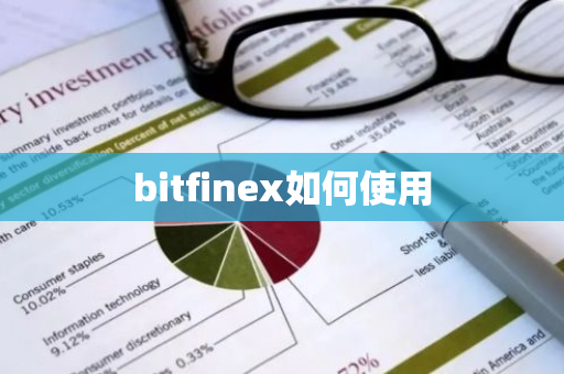 bitfinex如何使用