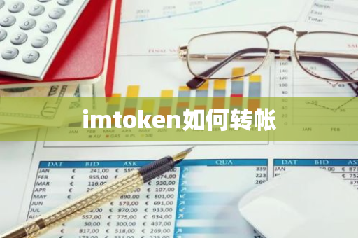 imtoken如何转帐-第1张图片-智财锋资讯网 imtoken如何转帐-第1张图片-智财锋资讯网