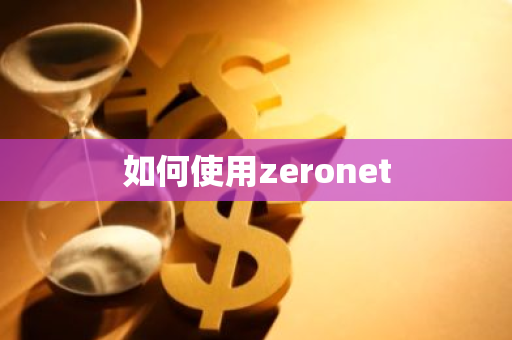 如何使用zeronet-第1张图片-智财锋资讯网