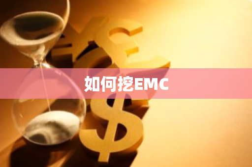 如何挖EMC-第1张图片-智财锋资讯网