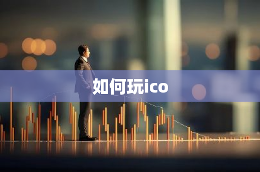 如何玩ico-第1张图片-智财锋资讯网