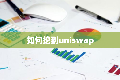 如何挖到uniswap