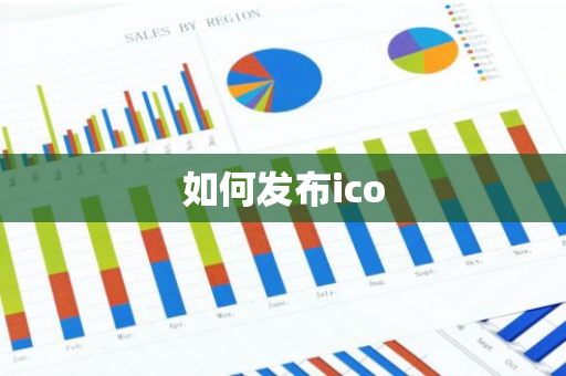 如何发布ico
