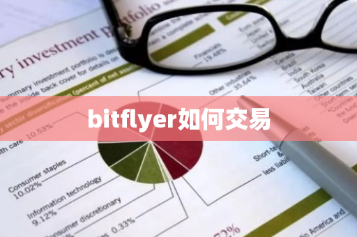 bitflyer如何交易-第1张图片-智财锋资讯网