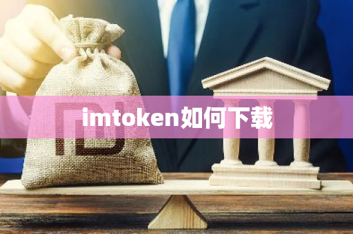 imtoken如何下载-第1张图片-智财锋资讯网