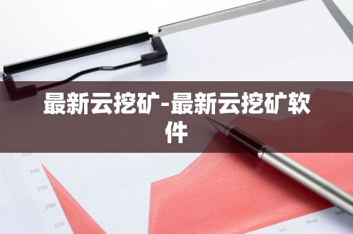 最新云挖矿-最新云挖矿软件-第1张图片-智财锋资讯网 最新云挖矿-最新云挖矿软件-第1张图片-智财锋资讯网