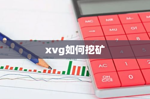 xvg如何挖矿-第1张图片-智财锋资讯网