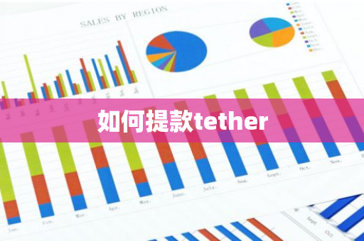 如何提款tether-第1张图片-智财锋资讯网 如何提款tether-第1张图片-智财锋资讯网