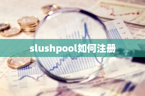 slushpool如何注册