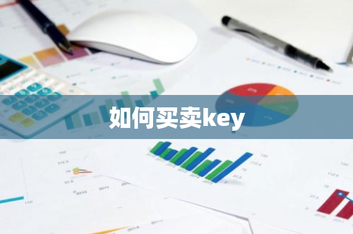 如何买卖key