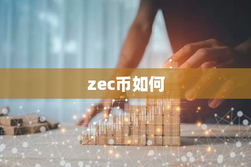 zec币如何