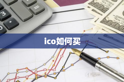 ico如何买