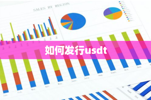 如何发行usdt-第1张图片-智财锋资讯网 如何发行usdt-第1张图片-智财锋资讯网