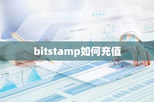 bitstamp如何充值-第1张图片-智财锋资讯网