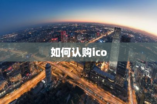 如何认购ico-第1张图片-智财锋资讯网