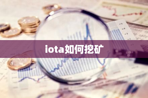 iota如何挖矿-第1张图片-智财锋资讯网