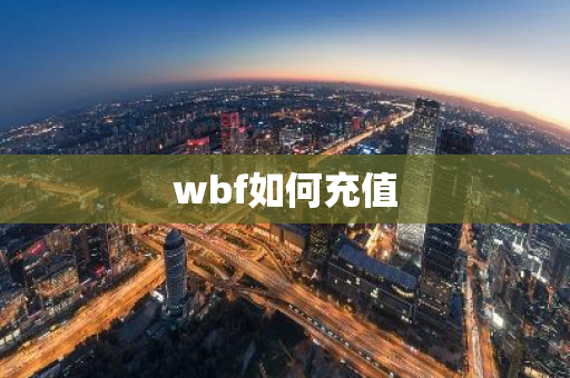 wbf如何充值-第1张图片-智财锋资讯网
