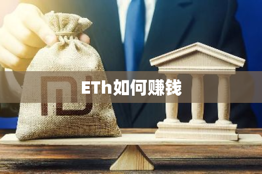 ETh如何赚钱