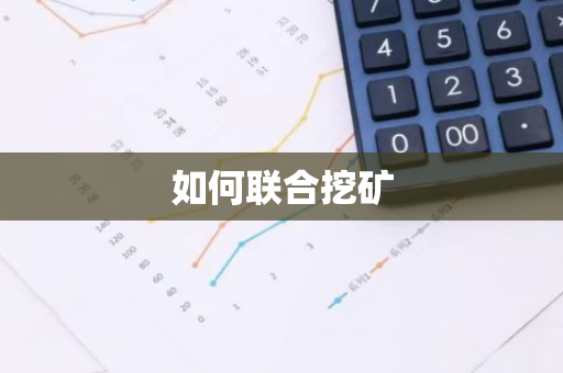 如何联合挖矿
