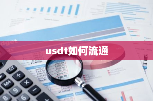 usdt如何流通