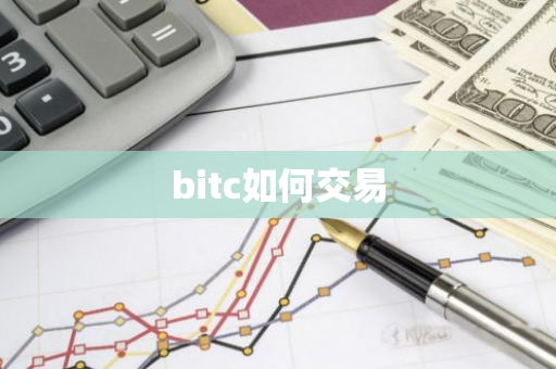 bitc如何交易-第1张图片-智财锋资讯网 bitc如何交易-第1张图片-智财锋资讯网