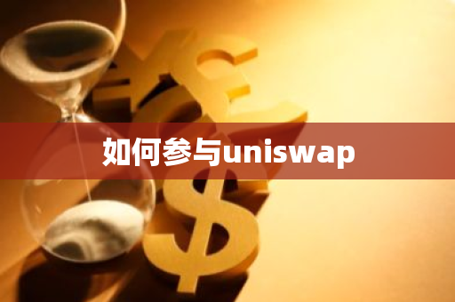 如何参与uniswap-第1张图片-智财锋资讯网