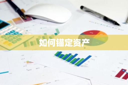 如何锚定资产-第1张图片-智财锋资讯网