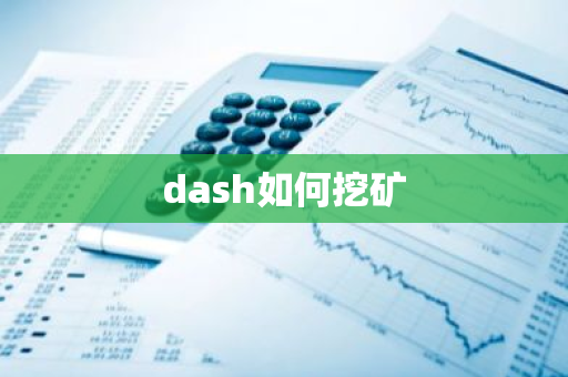 dash如何挖矿-第1张图片-智财锋资讯网