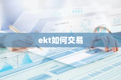 ekt如何交易-第1张图片-智财锋资讯网