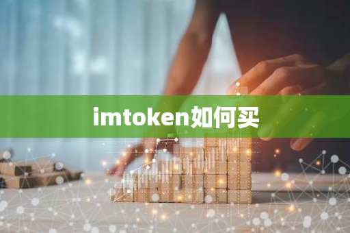 imtoken如何买-第1张图片-智财锋资讯网