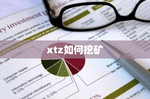 xtz如何挖矿-第1张图片-智财锋资讯网