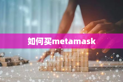 如何买metamask-第1张图片-智财锋资讯网 如何买metamask-第1张图片-智财锋资讯网