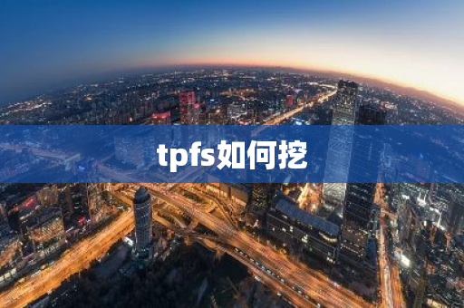 tpfs如何挖