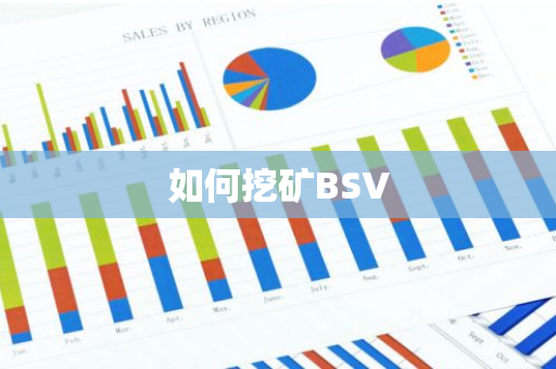 如何挖矿BSV